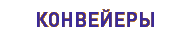 Конвейеры