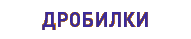 Дробилки