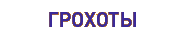 Грохоты
