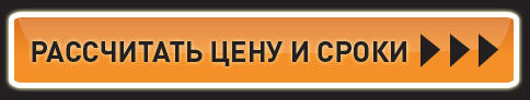 Рассчитать цену и сроки
