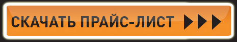 скачать прайс-лист