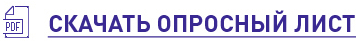 Скачать опросный лист